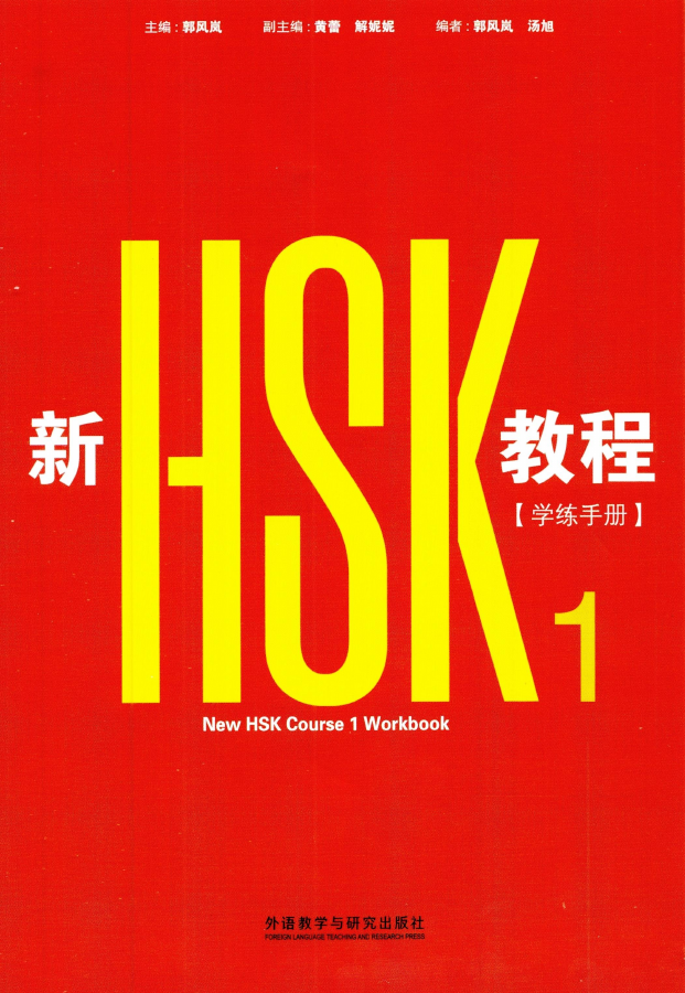 New HSK Course 1 Workbook