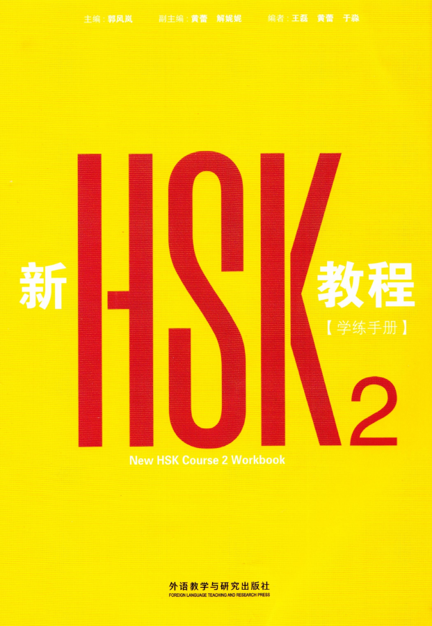 Обложка New HSK Course 2 Workbook