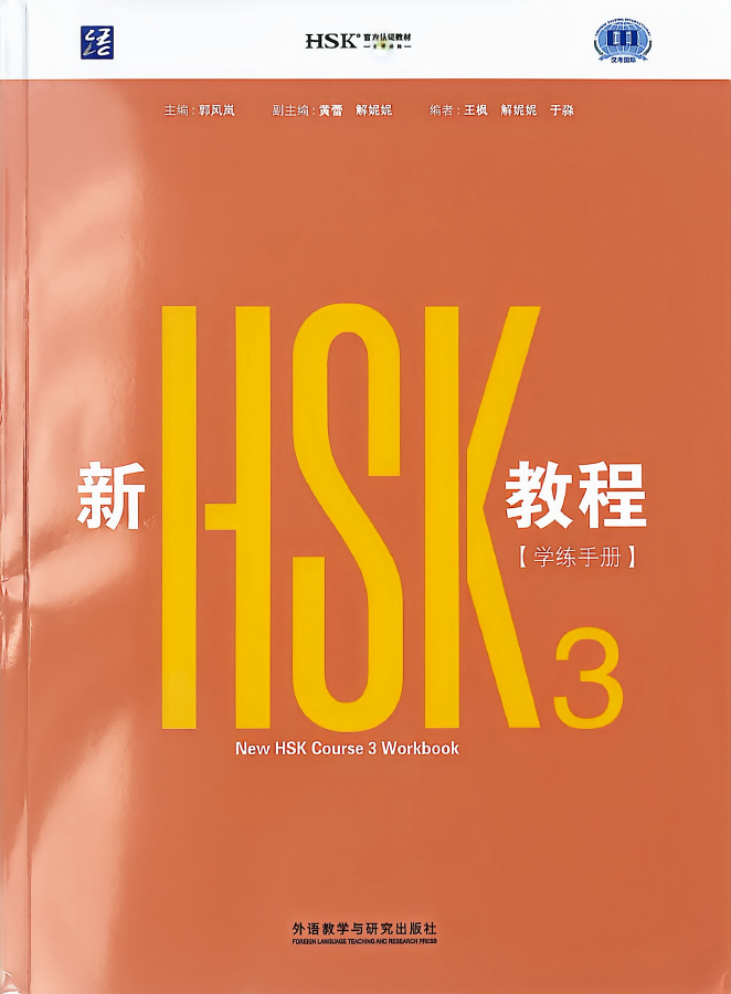 New HSK Course 3 Workbook