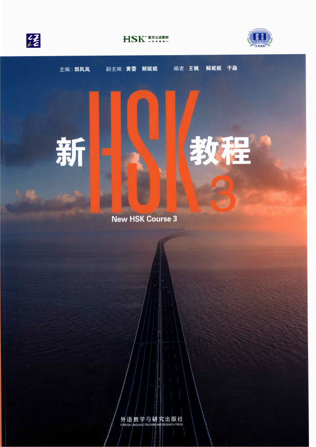 Обложка New HSK Course 3